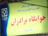 باز کردن آلبوم khabghah.jpg